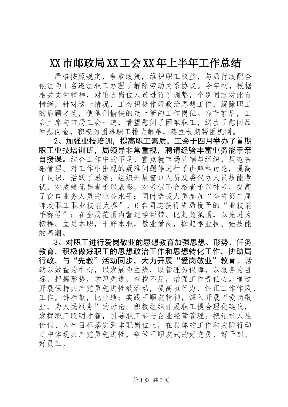 XX市邮政局XX工会XX年上半年工作总结_第1页