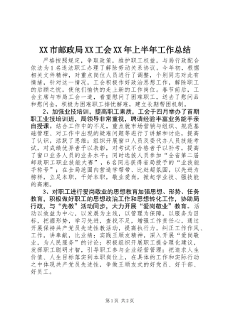 XX市邮政局XX工会XX年上半年工作总结