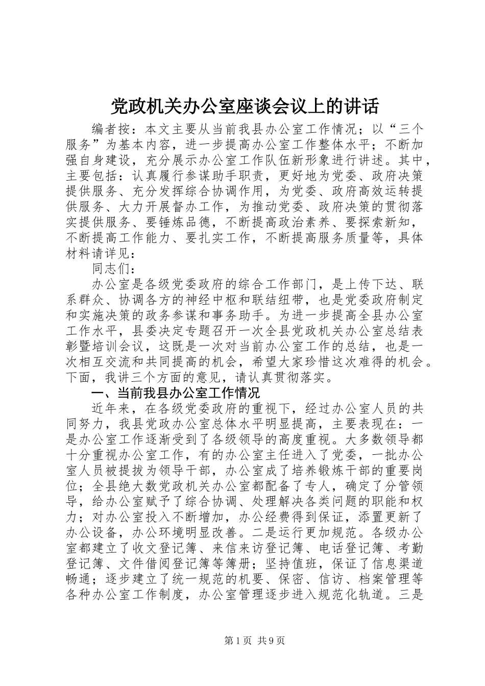 党政机关办公室座谈会议上的讲话_第1页