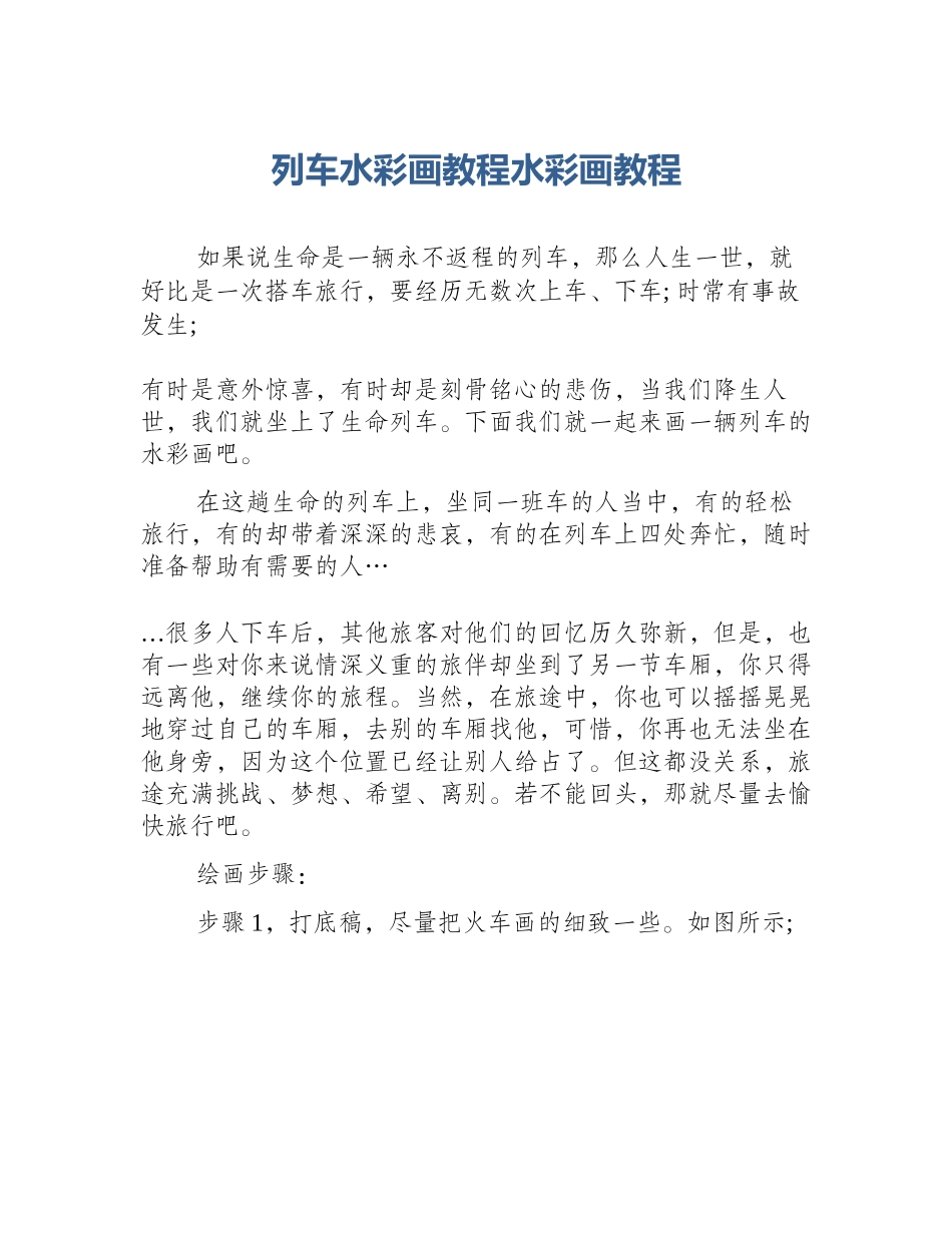 列车水彩画教程水彩画教程_第1页