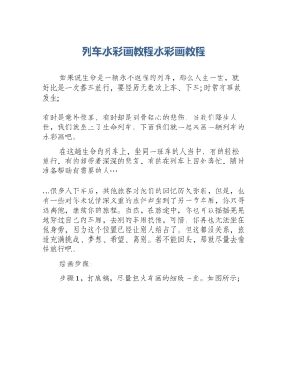 列车水彩画教程水彩画教程