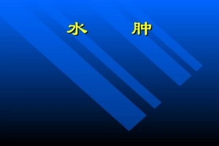 丝虫病慢性淋巴液回流受阻
