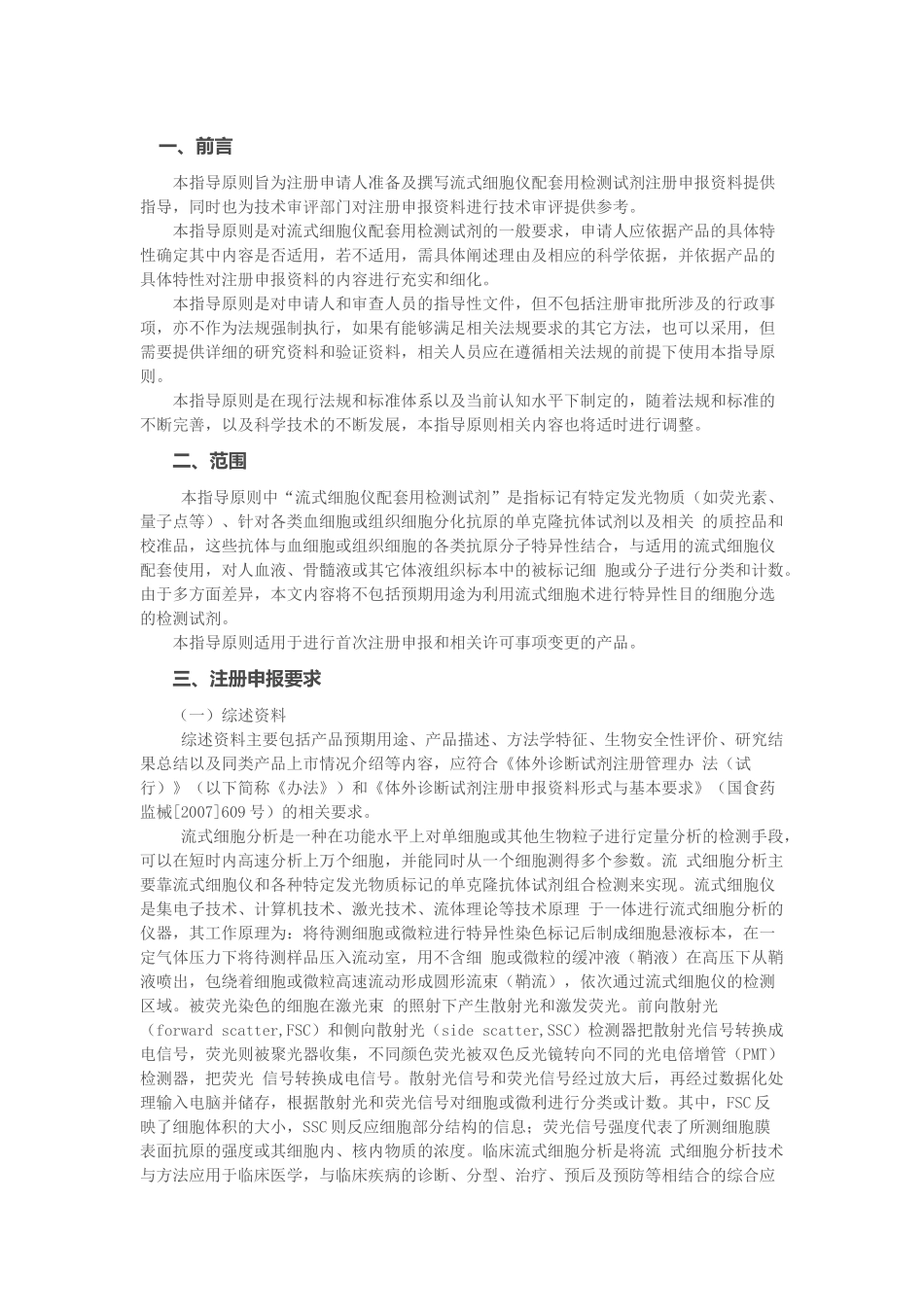 流式细胞仪配套用检测试剂注册申报资料-技术审评指导原则_第1页