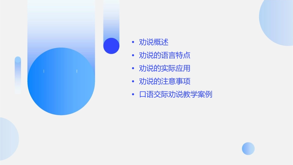口语交际劝说教学课件_第2页