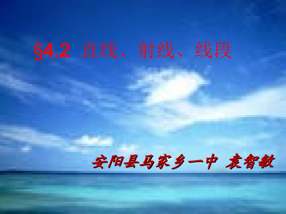 直线射线线段安阳县马家乡一中袁智敏_第1页
