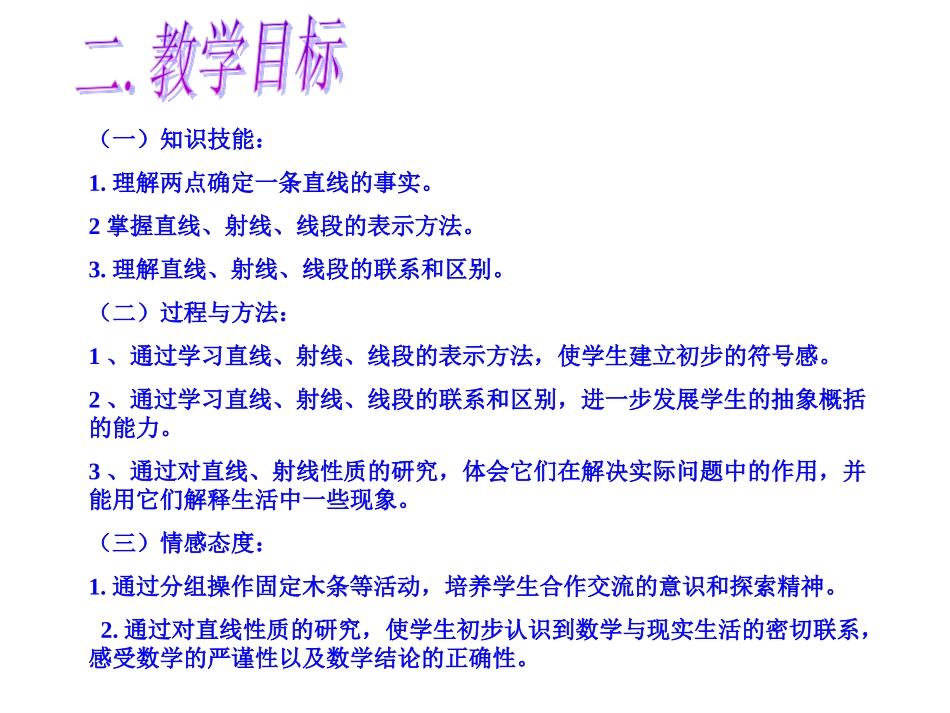直线射线线段安阳县马家乡一中袁智敏_第3页