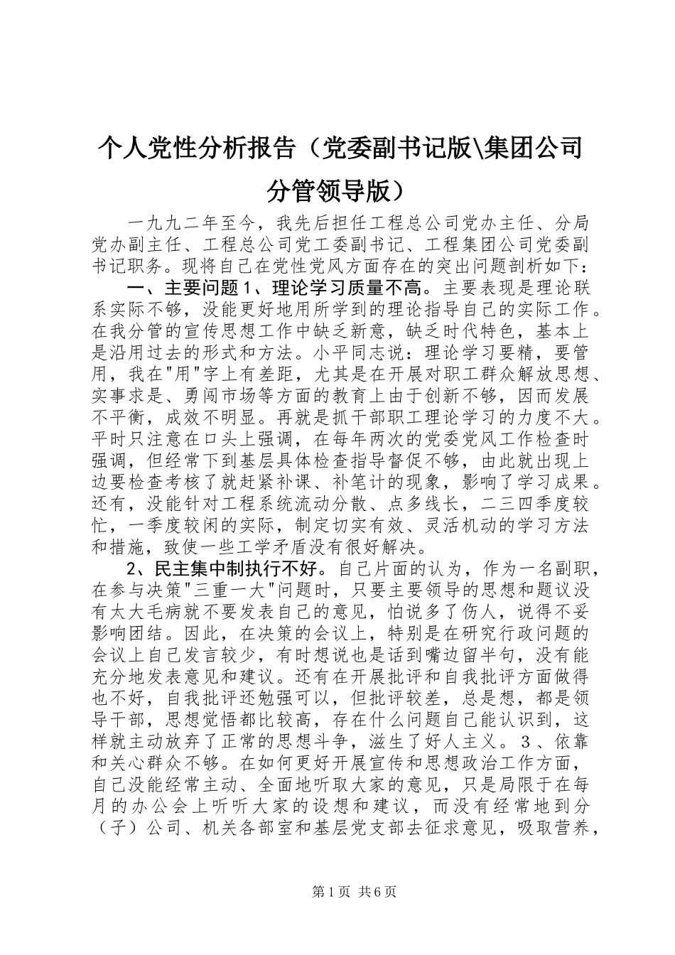 个人党性分析报告(党委副书记版-集团公司分管领导版)_第1页