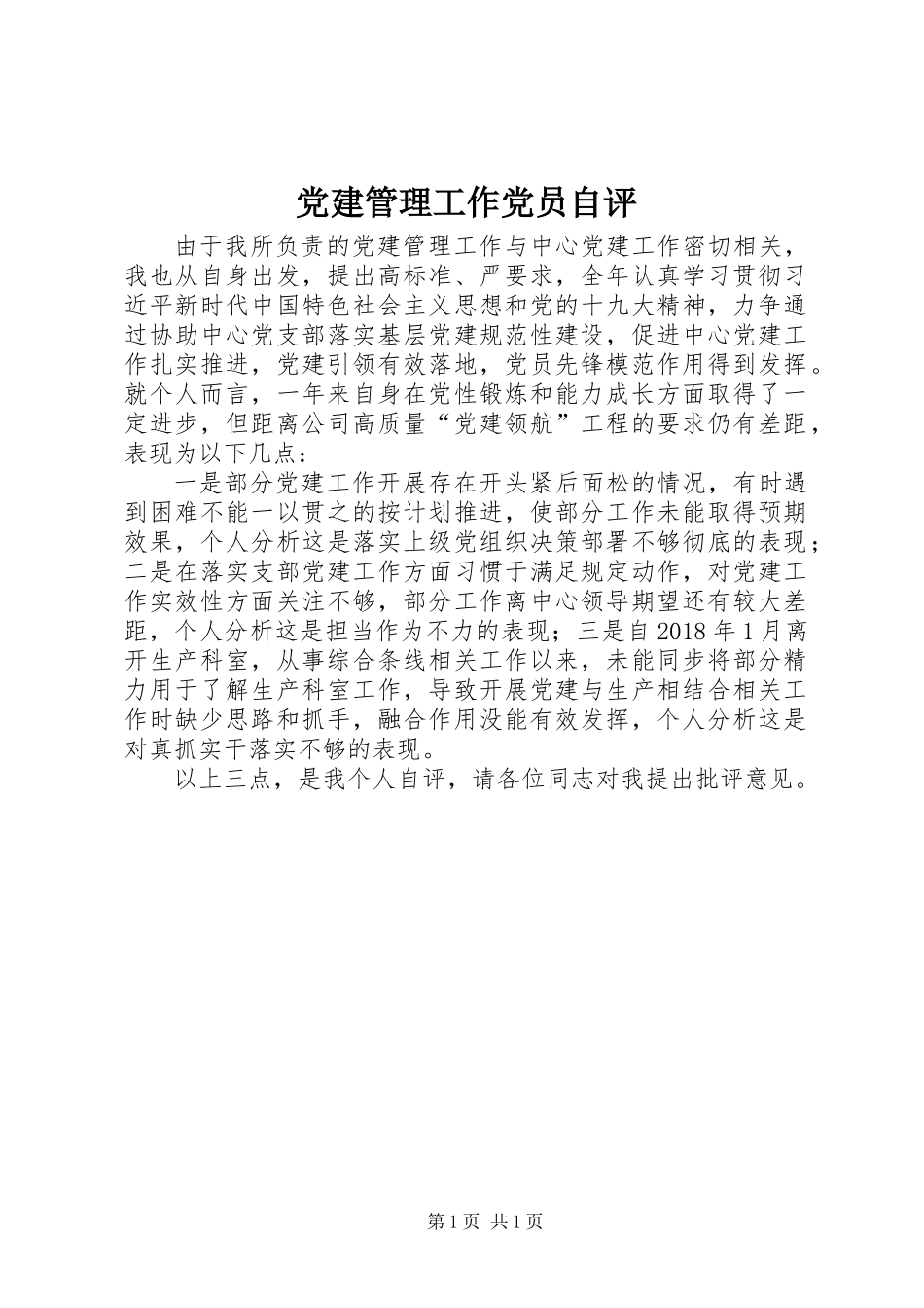 党建管理工作党员自评_第1页