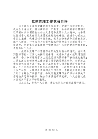 党建管理工作党员自评