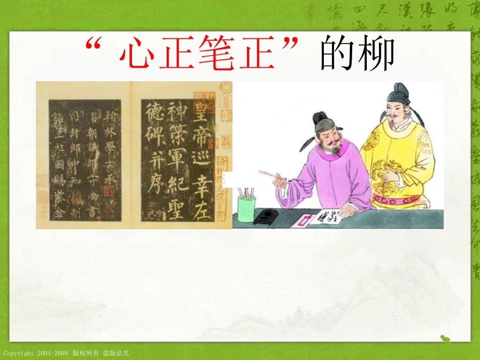 （语文S版）五年级语文上册课件“心正笔正”的柳公权2_第1页