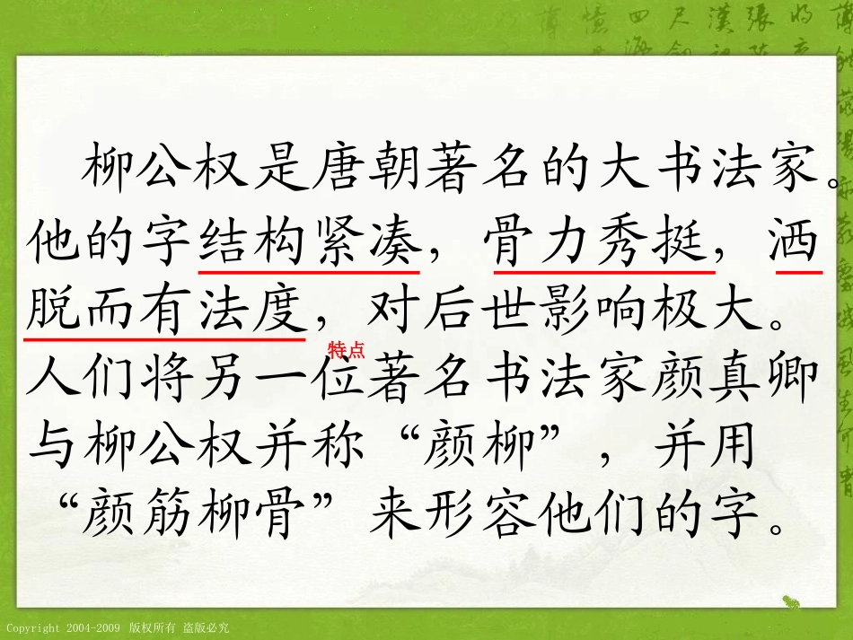 （语文S版）五年级语文上册课件“心正笔正”的柳公权2_第2页