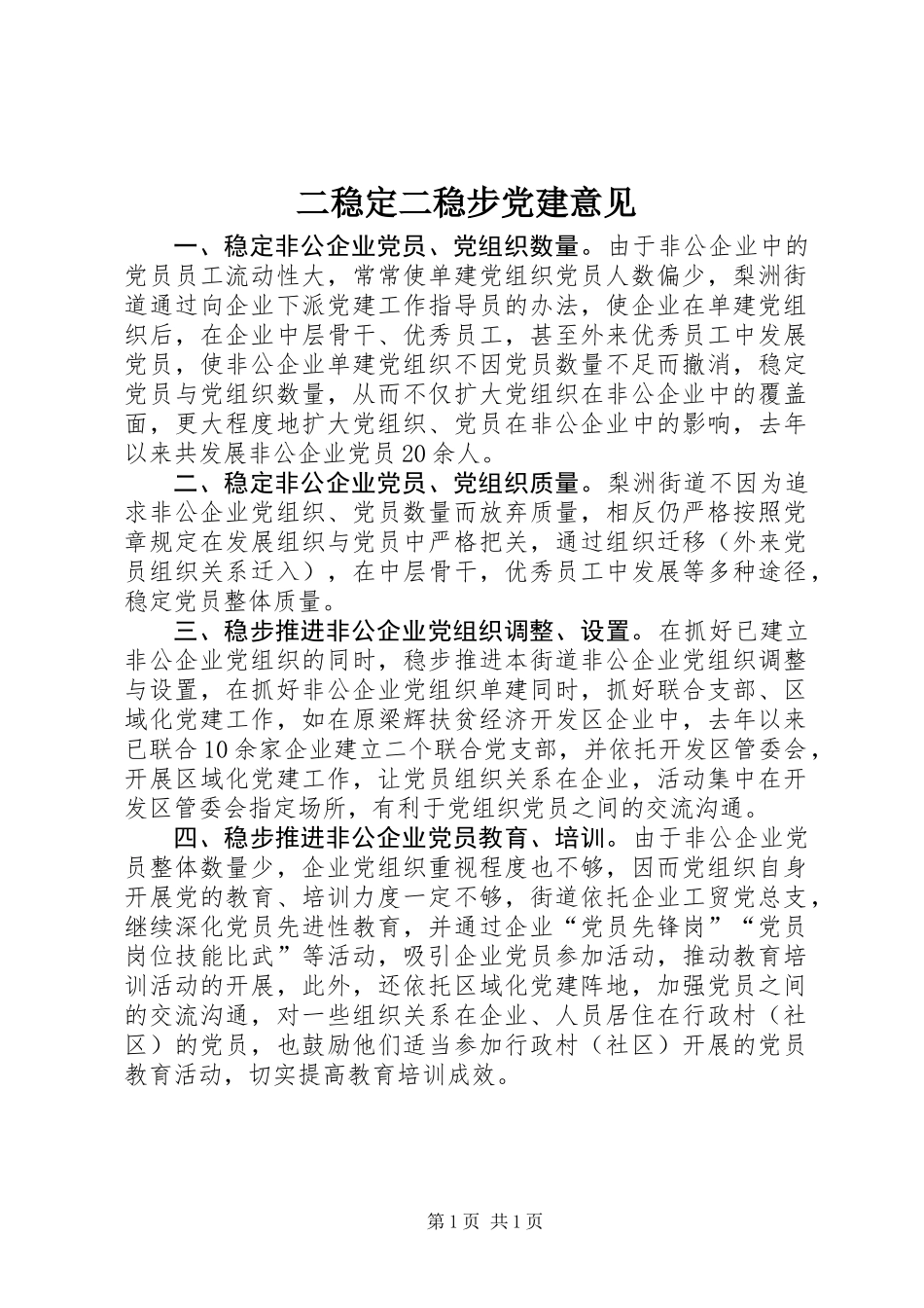 二稳定二稳步党建意见_第1页