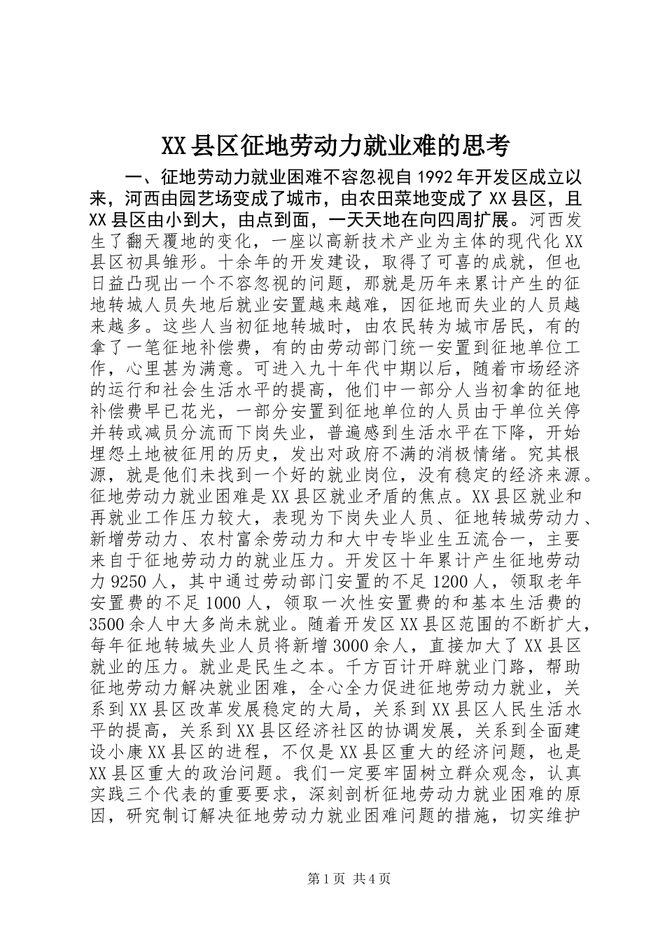XX县区征地劳动力就业难的思考_第1页