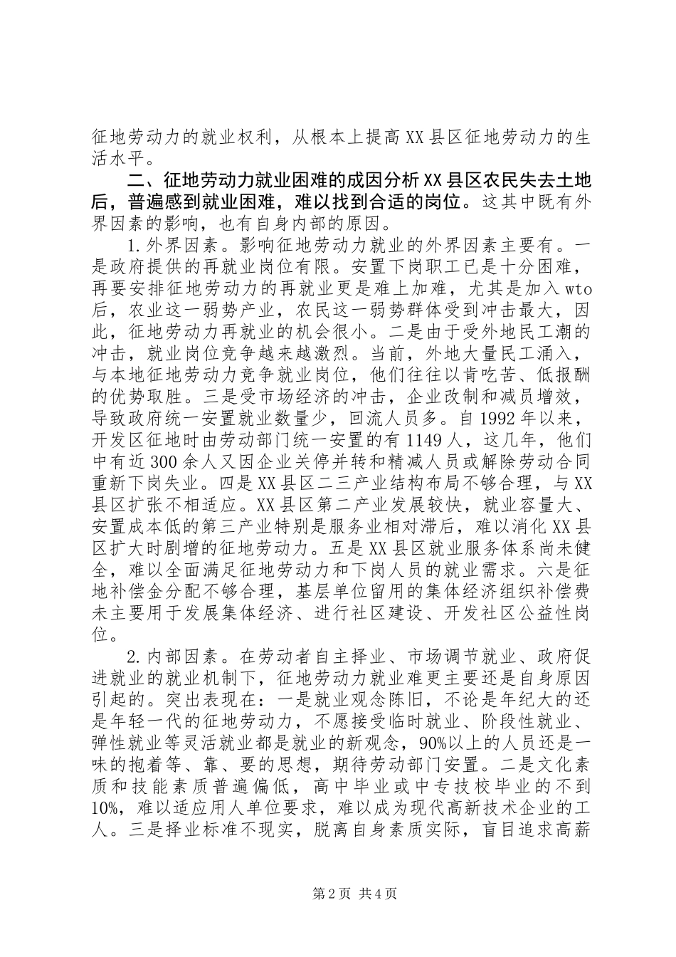 XX县区征地劳动力就业难的思考_第2页