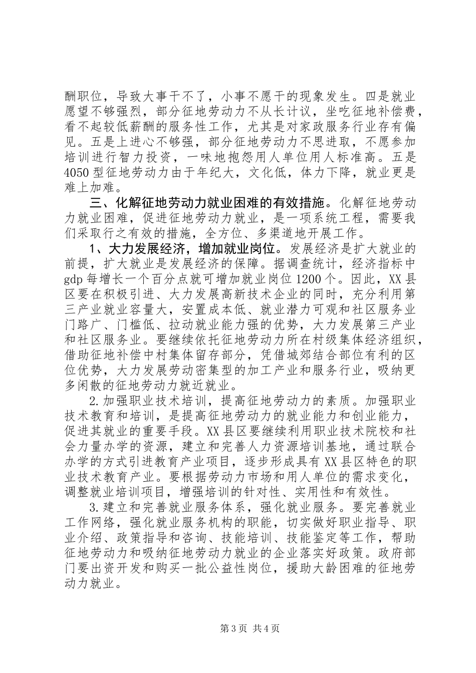 XX县区征地劳动力就业难的思考_第3页