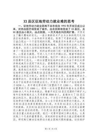 XX县区征地劳动力就业难的思考