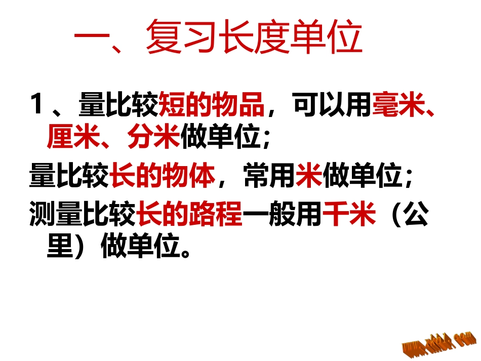 三年级数学测量复习_第1页