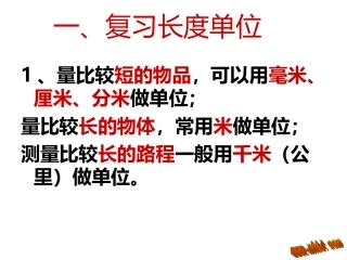 三年级数学测量复习