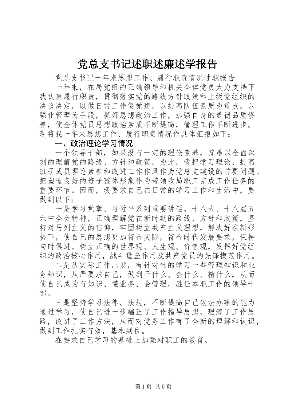 党总支书记述职述廉述学报告_第1页