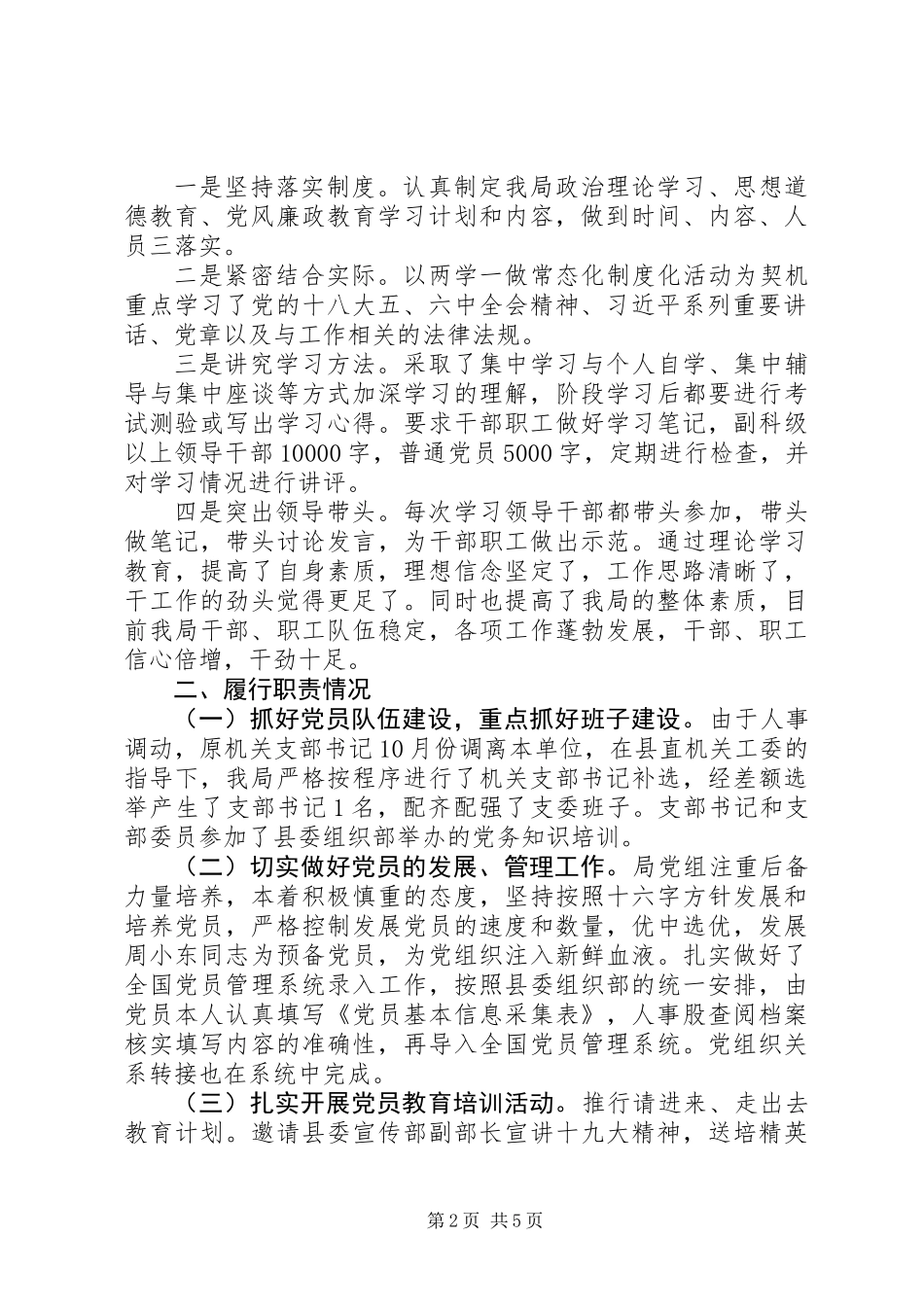 党总支书记述职述廉述学报告_第2页