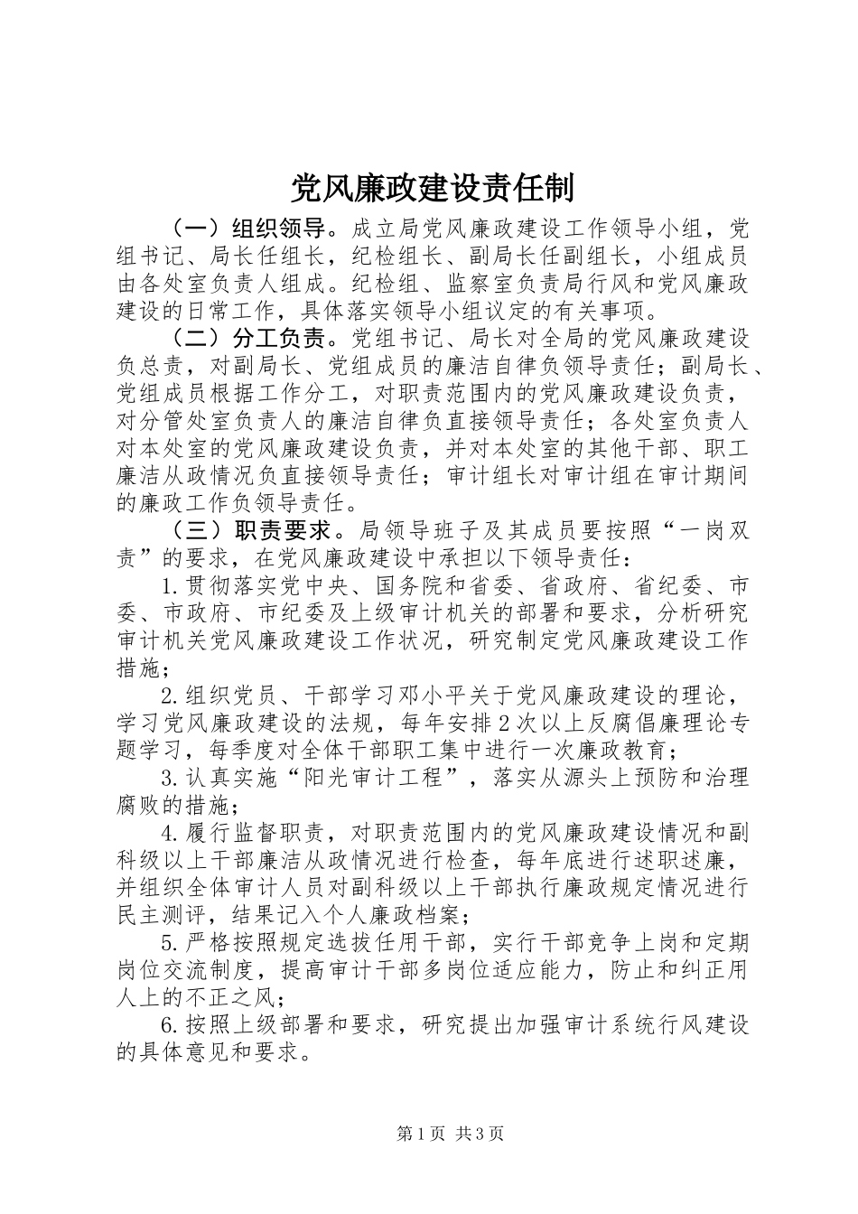 党风廉政建设责任制 (2)_第1页