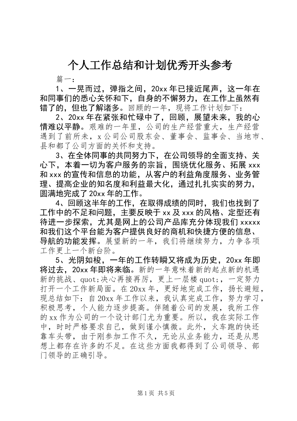 个人工作总结和计划优秀开头参考_第1页