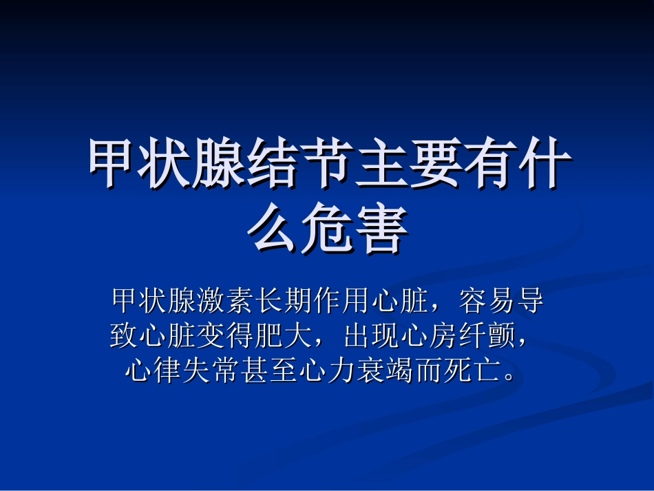 甲状腺结节主要有什么危害概要_第1页