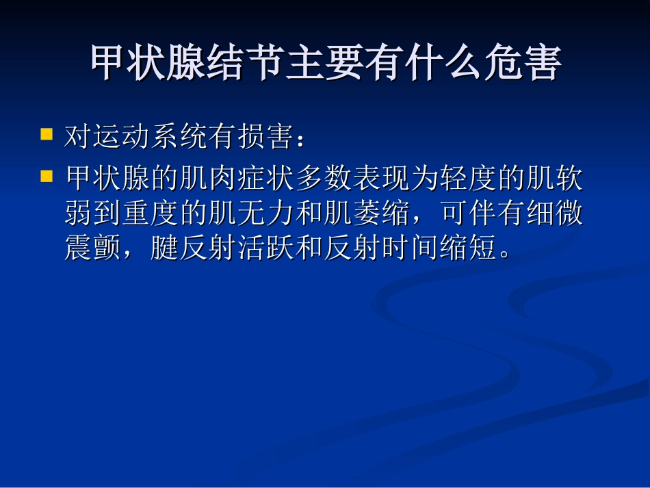 甲状腺结节主要有什么危害概要_第3页