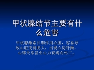 甲状腺结节主要有什么危害概要