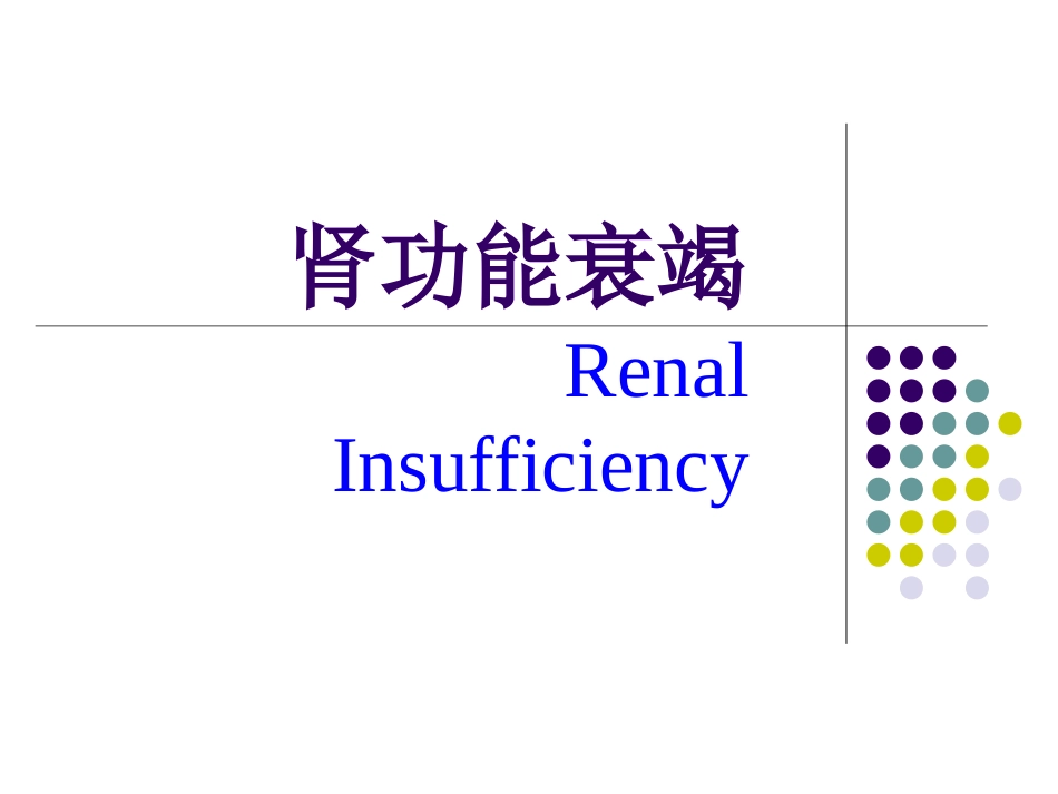 酸中毒氮质血症→脱水_第1页