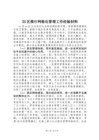 XX区推行网格化管理工作经验材料