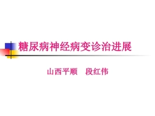 糖尿病神经病变诊治进展-段红伟