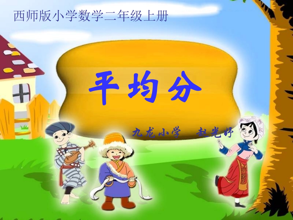 分一分(二年级上册）_第1页