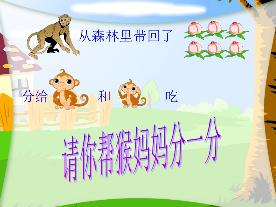 分一分(二年级上册）_第2页
