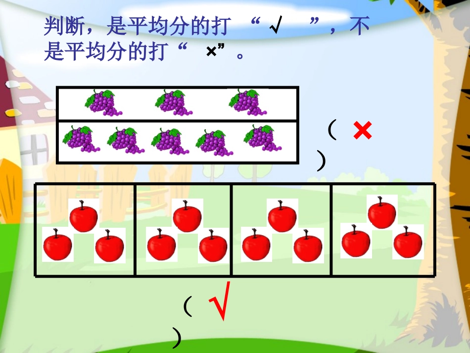 分一分(二年级上册）_第3页