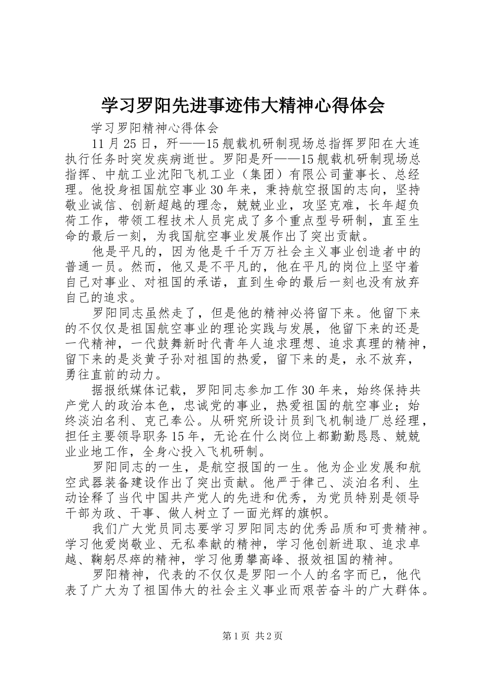 学习罗阳先进事迹伟大精神心得体会 _第1页