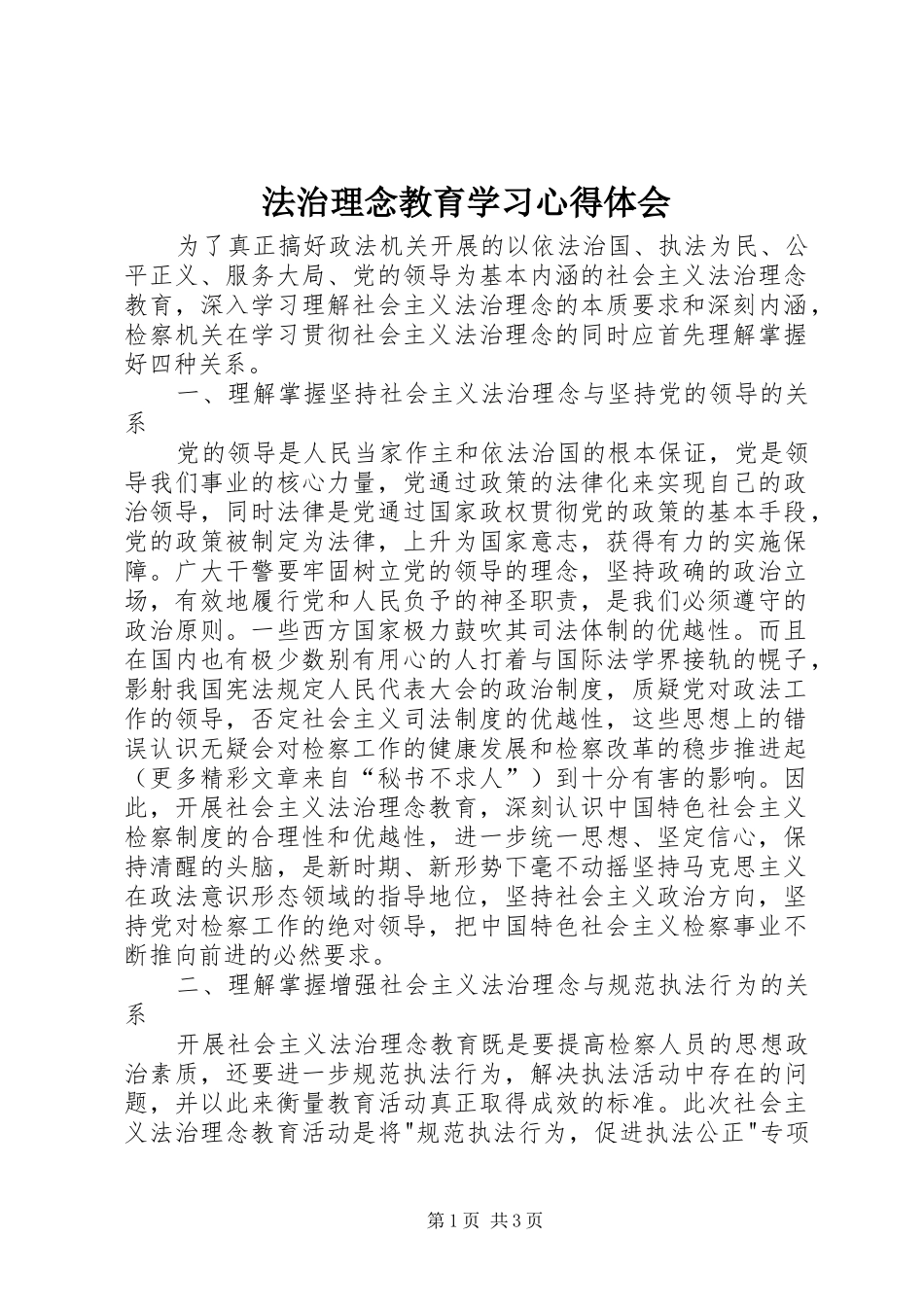 法治理念教育学习心得体会 _第1页