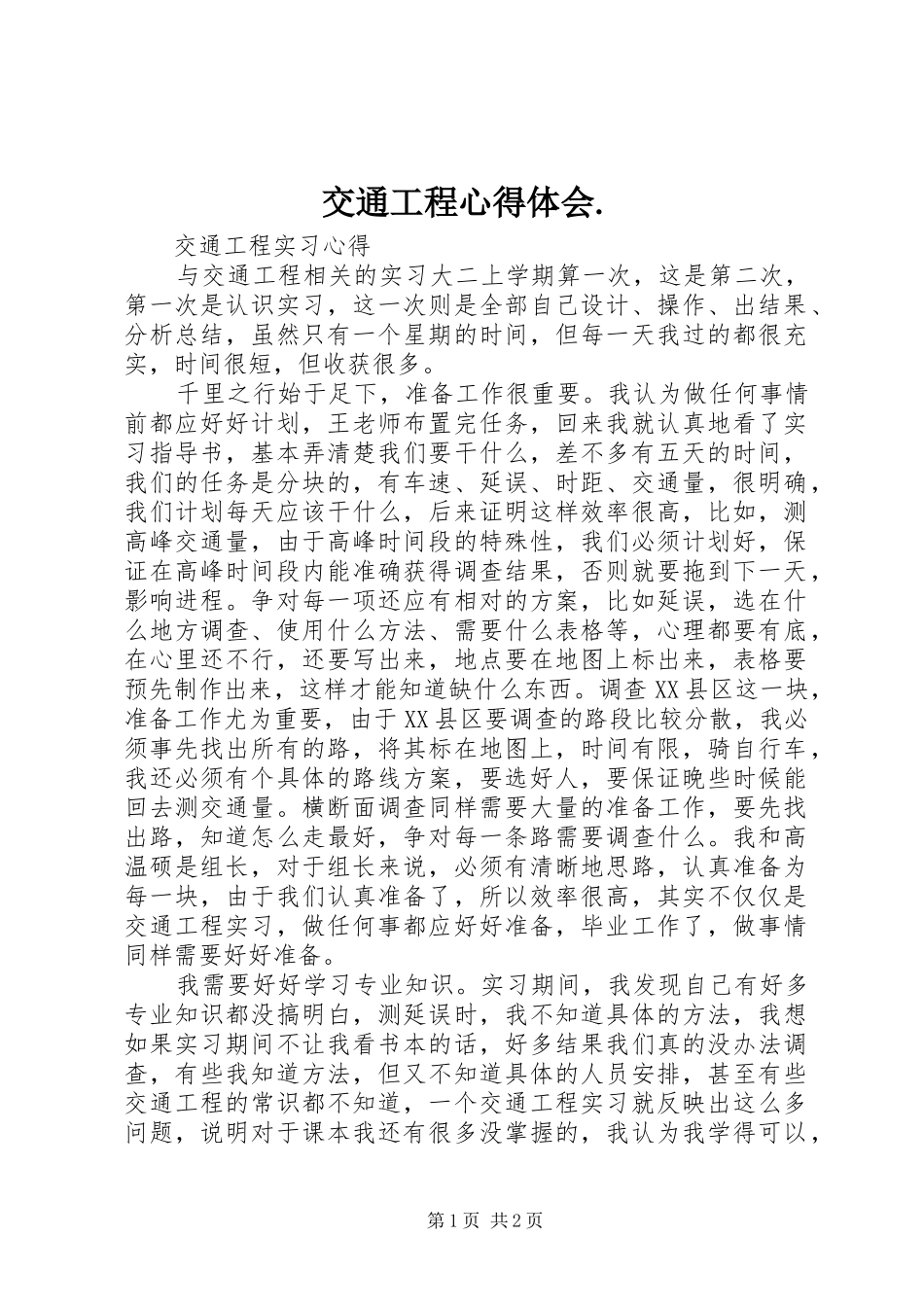 交通工程心得体会. _第1页