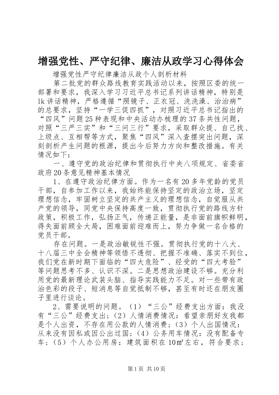 增强党性、严守纪律、廉洁从政学习心得体会 _第1页