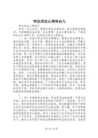 学法用法心得体会九 