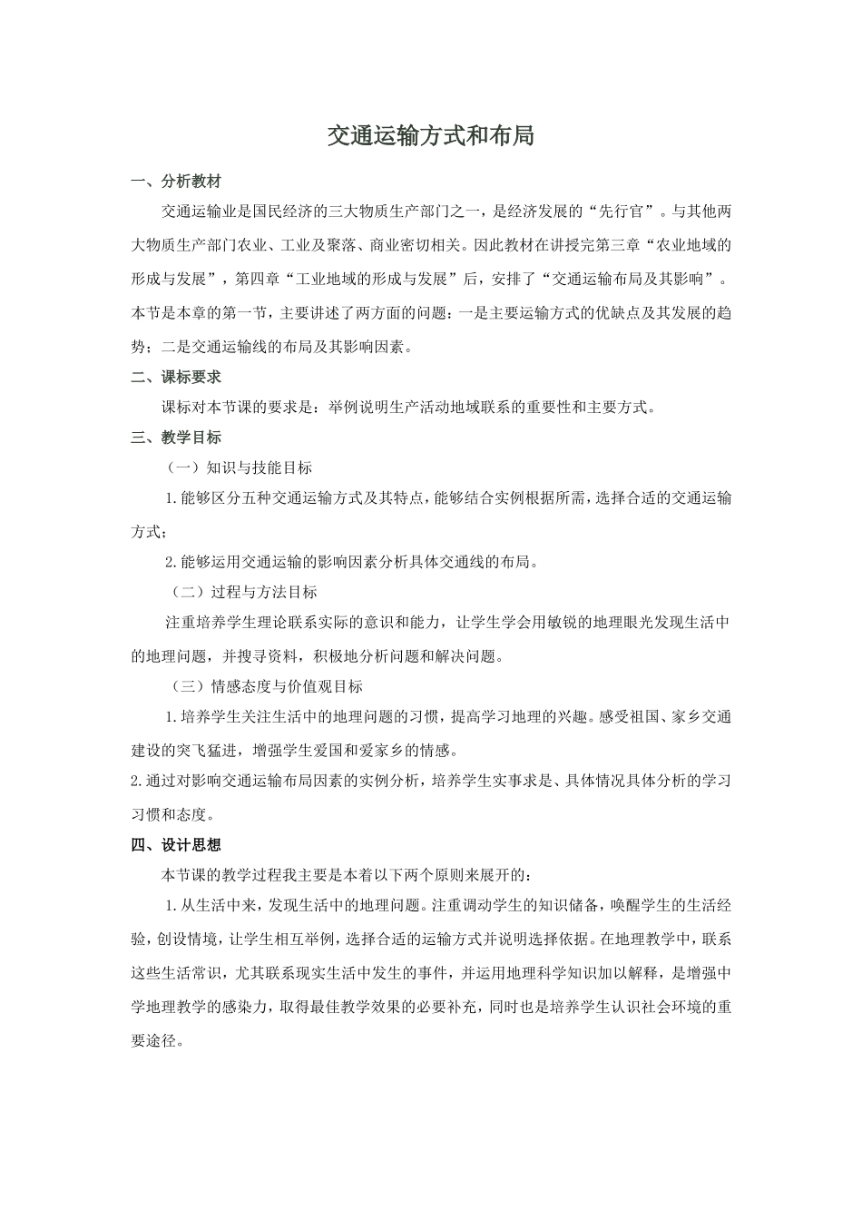 交通运输方式和布局说课稿_第1页