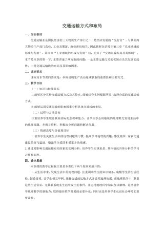 交通运输方式和布局说课稿
