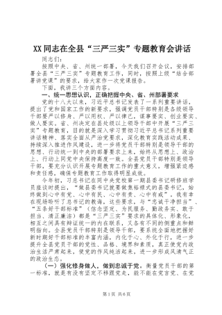 XX同志在全县“三严三实”专题教育会讲话