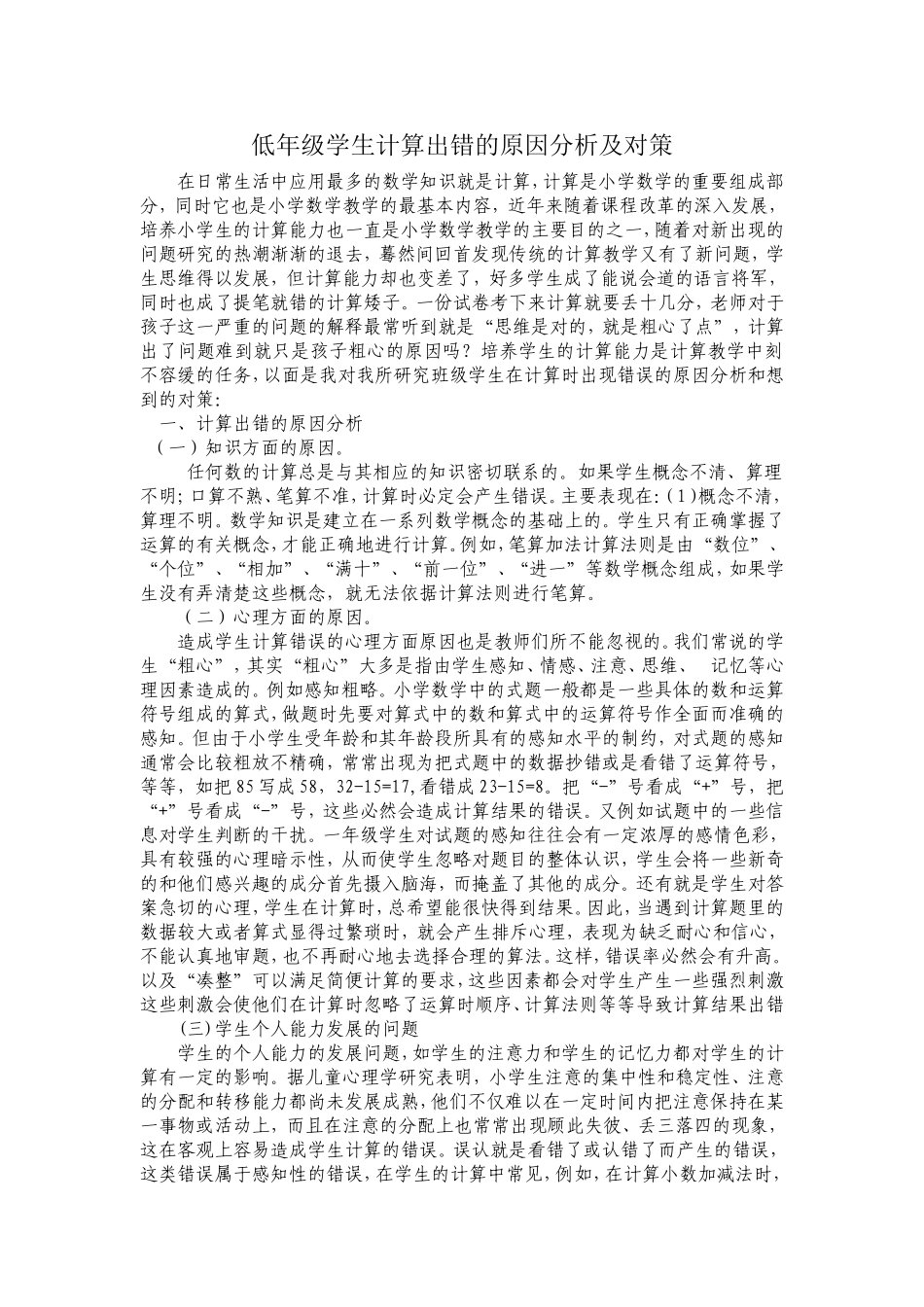 低年级学生计算出错的原因分析及对策_第1页