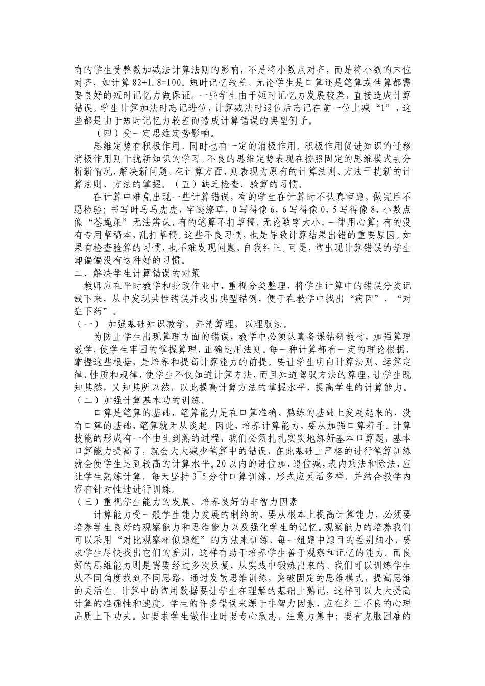 低年级学生计算出错的原因分析及对策_第2页