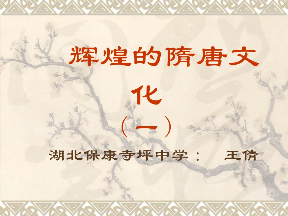 七年级历史辉煌的隋唐文化1_第1页