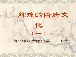 七年级历史辉煌的隋唐文化1