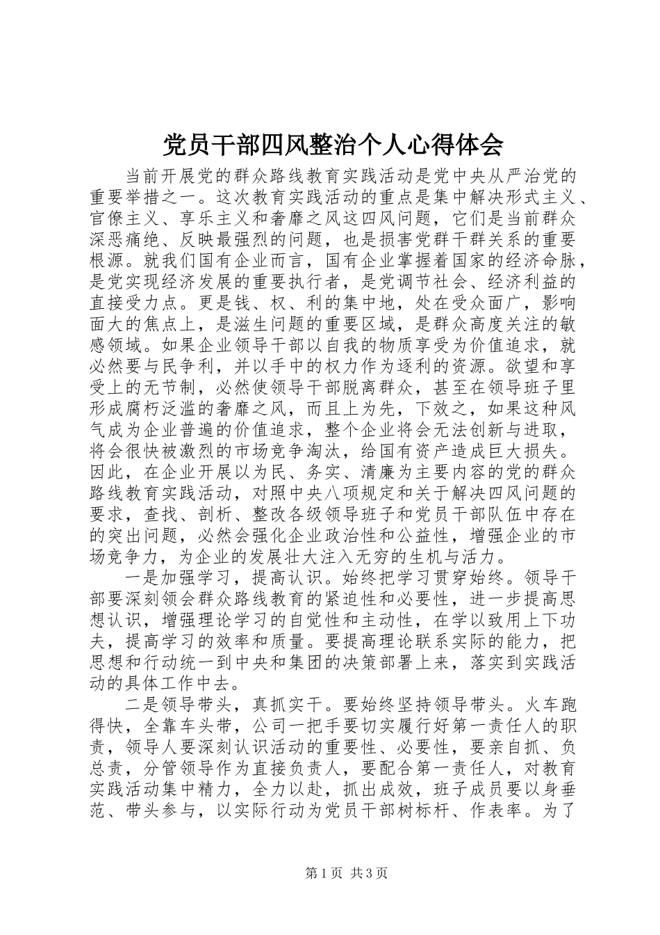 党员干部四风整治个人心得体会_第1页