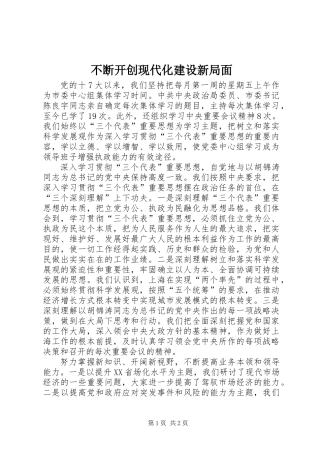 不断开创现代化建设新局面