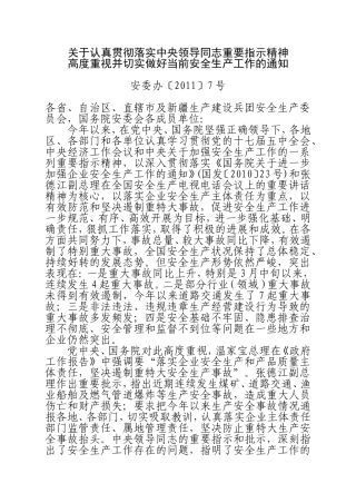 关于认真贯彻落实中央领导同志重要指示精神